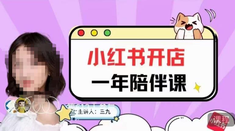 三九小红书开店一年陪伴课，从0到1玩赚小红书开店-云途资源库