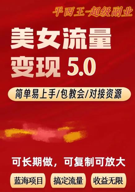 TK美女短视频变现项目无限复制（升级版），全网最高性价比项目【揭秘】-云途资源库