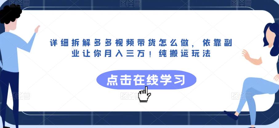 详细拆解多多视频带货怎么做，依靠副业让你月入三万！纯搬运玩法【揭秘】-云途资源库