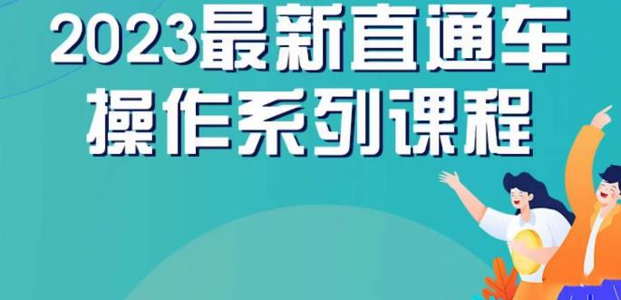 云创一方2023直通车操作系列课，新手必看直通车操作详解-云途资源库