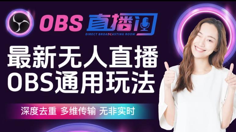 【爱豆新媒】最新无人直播伴侣OBS防检测玩法深度去重，多维传输，无非实时-云途资源库