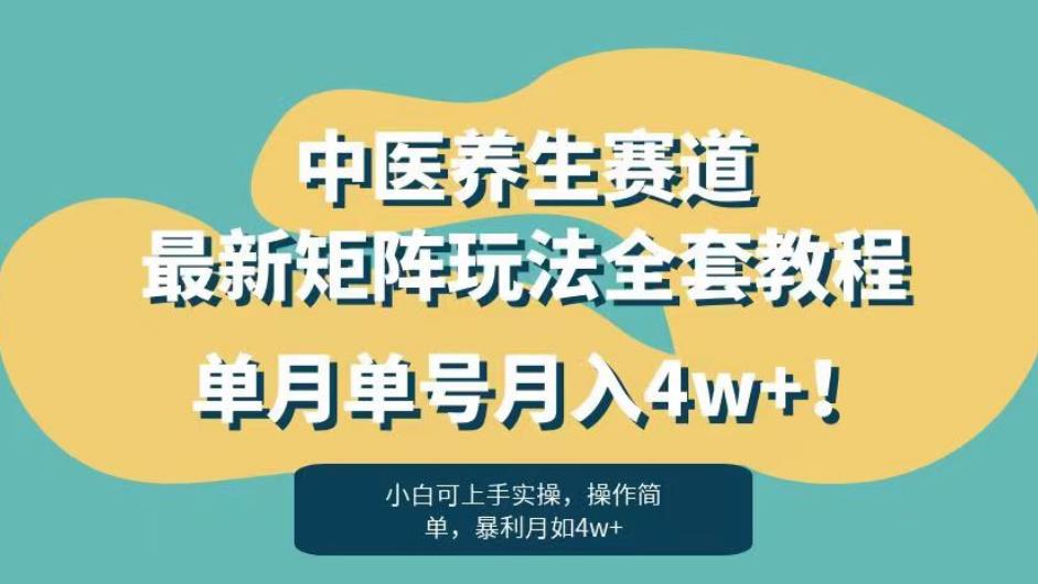 暴利赛道中医养生赛道最新矩阵玩法，单月单号月入4w+！【揭秘】-云途资源库