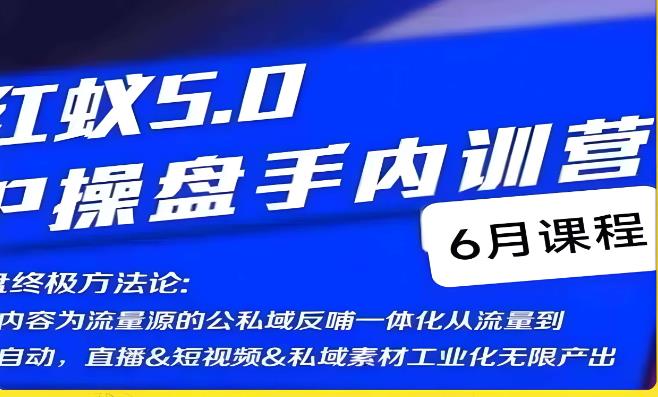 红蚁5.0IP操盘手内训营，IP操盘终极方法论-云途资源库