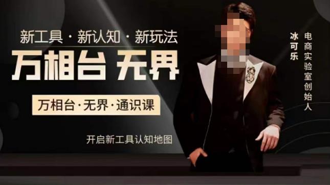 万相台·无界通识课，电商冰可乐新课，新工具，新认知，新玩法-云途资源库