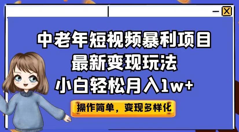 中老年短视频暴利项目最新变现玩法，小白轻松月入1w+【揭秘】-云途资源库