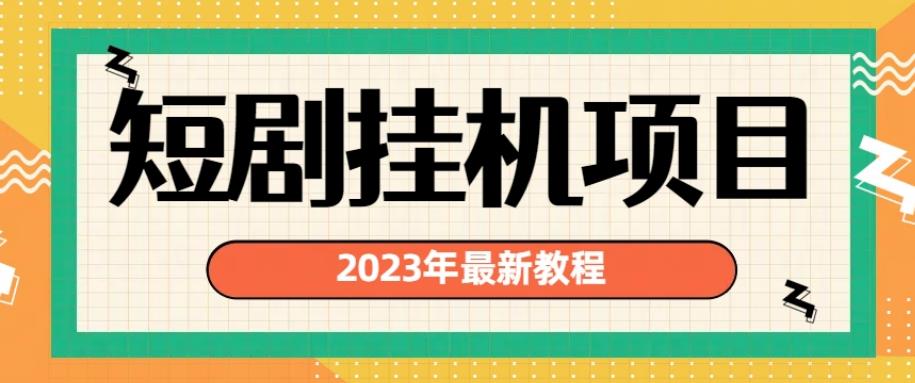 2023年最新短剧挂机项目，暴力变现渠道多【揭秘】-云途资源库
