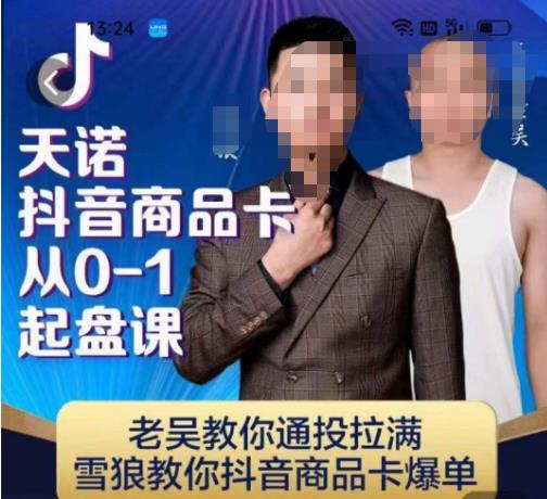 天诺老吴抖店‮品商‬卡从0-1起盘课，老吴教‮通你‬投拉满，雪狼‮你教‬抖音商品卡爆单-云途资源库