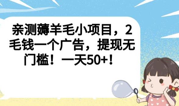 亲测薅羊毛小项目，2毛钱一个广告，提现无门槛！一天50+【揭秘】-云途资源库