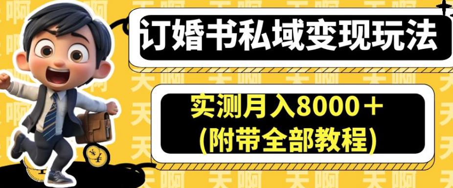 订婚书私域变现玩法，实测月入8000＋(附带全部教程)【揭秘】-云途资源库