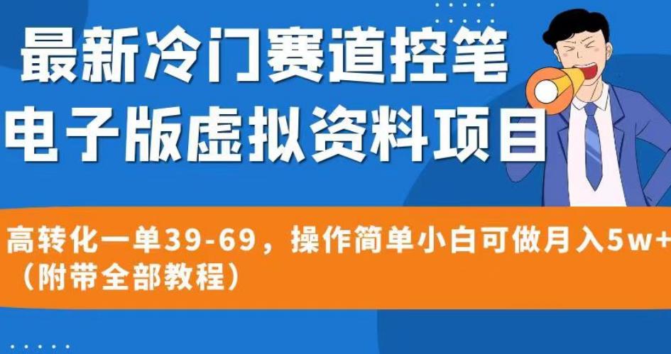 最新冷门赛道控笔电子版虚拟资料，高转化一单39-69，操作简单小白可做月入5w+（附带全部教程）【揭秘】-云途资源库