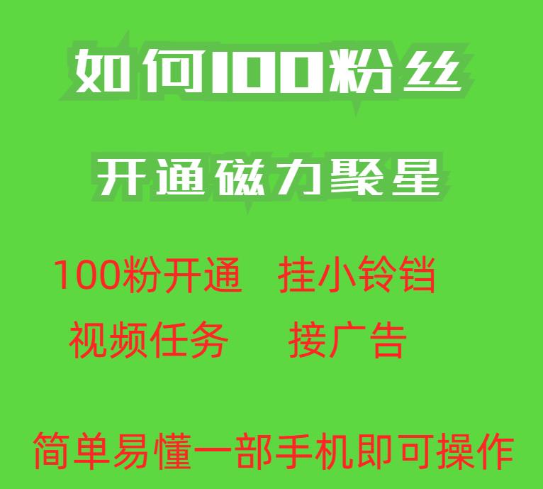 最新外面收费398的快手100粉开通磁力聚星方法操作简单秒开-云途资源库