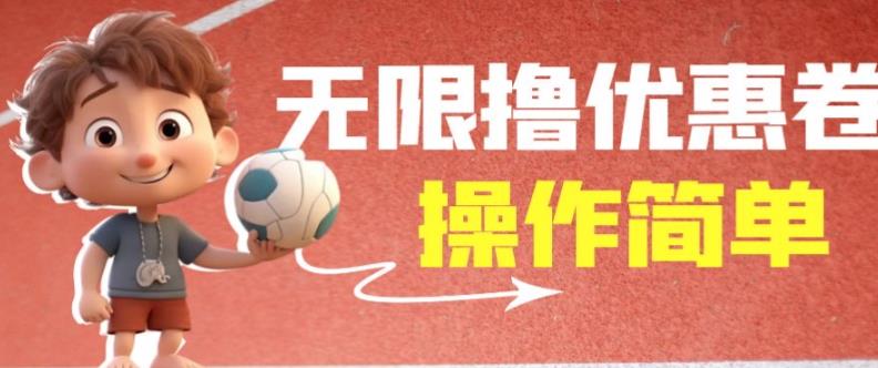 外面收费688门槛无限撸饿了么21-20优惠卷+50-20电影优惠卷,教程操作简单一学就会【详细视频】-云途资源库