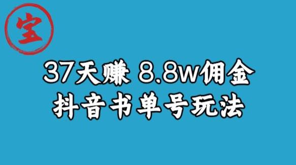 宝哥0-1抖音中医图文矩阵带货保姆级教程，37天8万8佣金【揭秘】-云途资源库