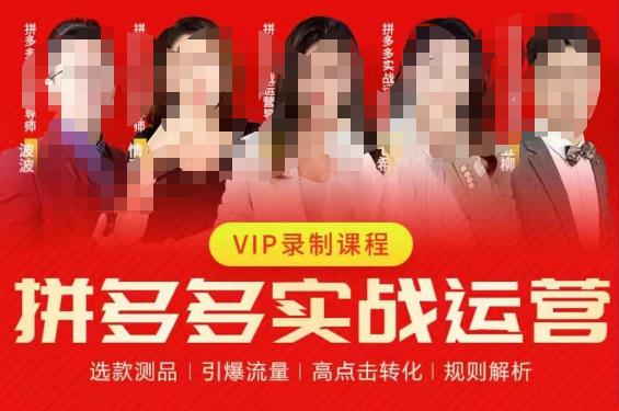 2023推易拼多多实战运营，选款测品、引爆流量、高点击转化、规则解析-云途资源库