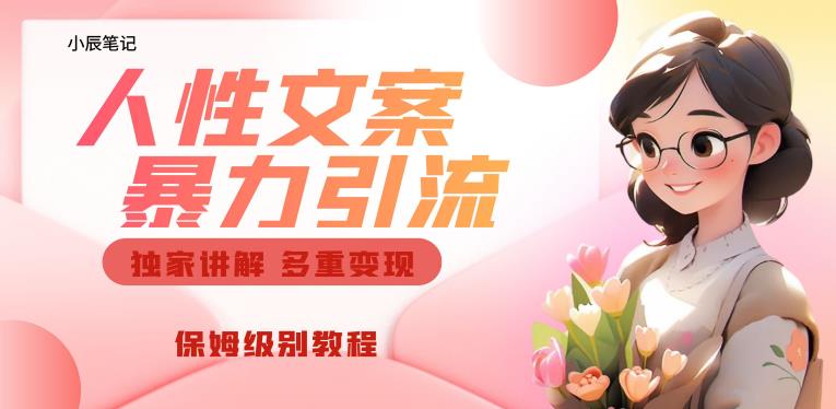 独家人性文案玩法，暴力引流多重变现，保姆级教程【揭秘】-云途资源库