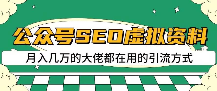 公众号SEO虚拟资料，操作简单，日入500+，可批量操作【揭秘】-云途资源库