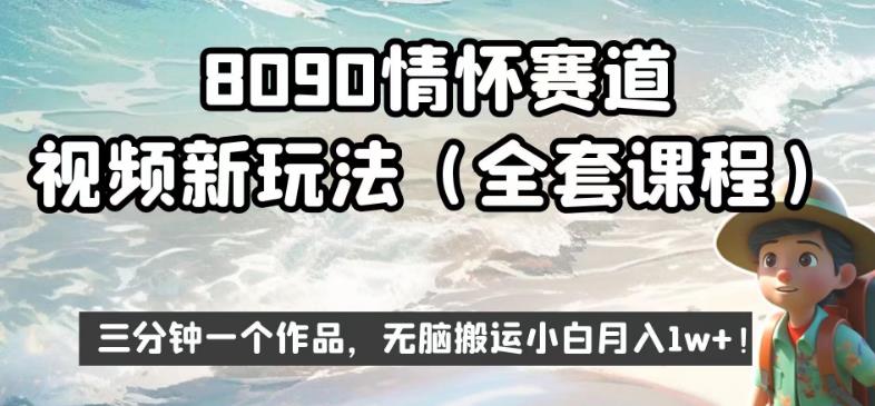 8090情怀赛道视频新玩法，三分钟一个作品，无脑搬运小白月入1w+【揭秘】-云途资源库