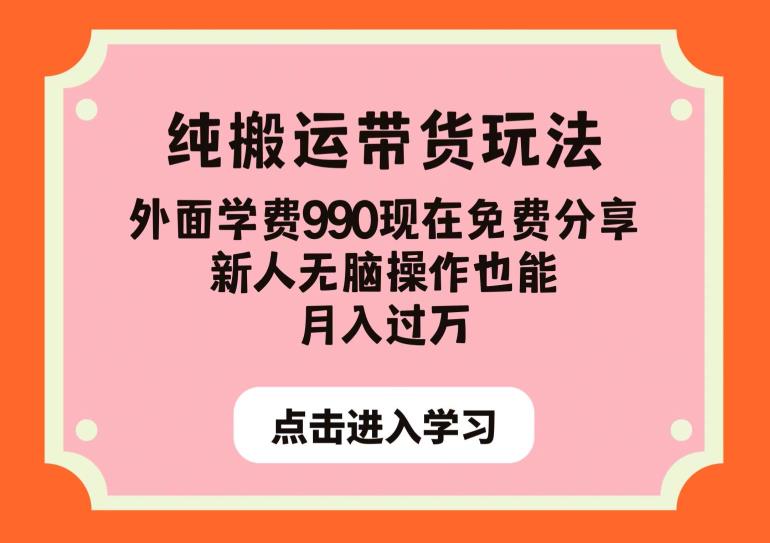 纯搬运带货玩法，外面学费990现在免费分享，新人无脑操作也能月入过万【揭秘】-云途资源库