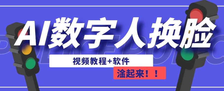 AI数字人换脸，可做直播，简单操作，有手就能学会（教程+软件）-云途资源库