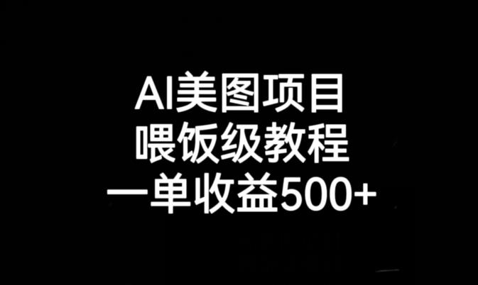 AI美图项目，喂饭级教程，一单收益500+-云途资源库