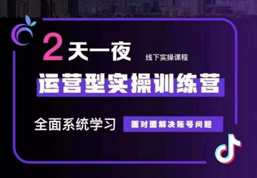 某传媒主播训练营32期，全面系统学习运营型实操，从底层逻辑到实操方法到千川投放等-云途资源库