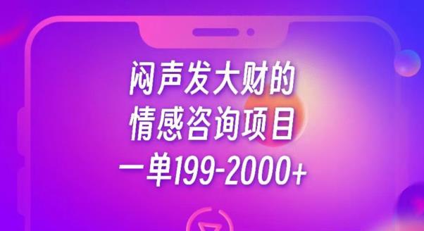 闷声发大财的情感咨询项目，一单199-2000+【揭秘】-云途资源库