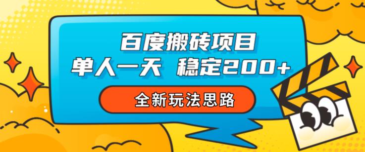 百度搬砖项目，单人一天稳定200+，全新玩法思路【揭秘】-云途资源库