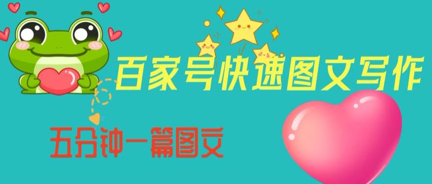 百家号快速图文写作，从起号到定位，带内容制作，五分钟一篇图文【揭秘】-云途资源库