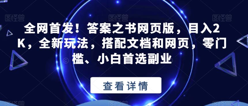 全网首发！答案之书网页版，目入2K，全新玩法，搭配文档和网页，零门槛、小白首选副业【揭秘】-云途资源库