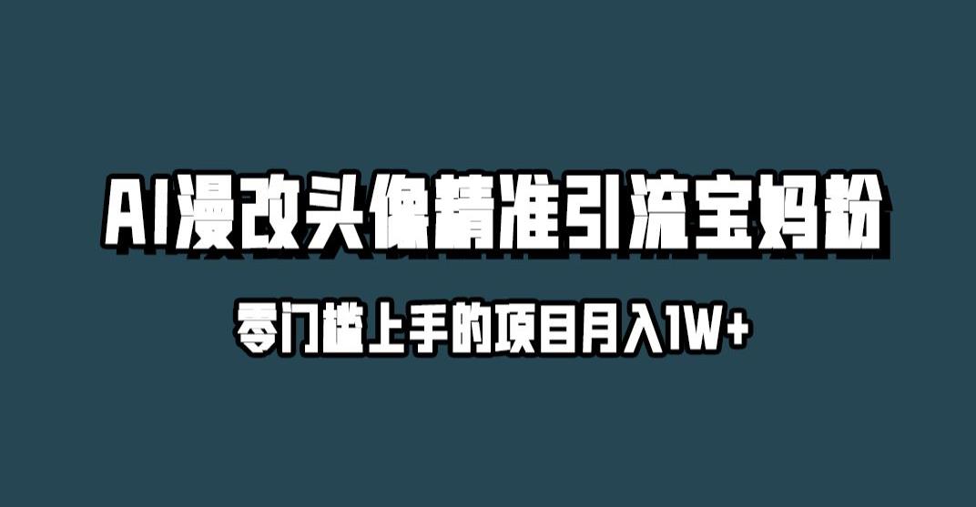 小红书最新AI漫改头像升级玩法，精准引流宝妈粉，月入1w+【揭秘】-云途资源库