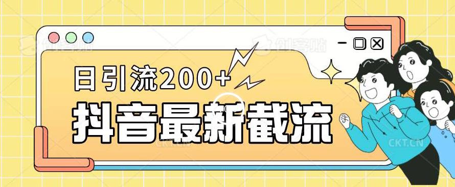 抖音截流最新玩法，只需要改下头像姓名签名即可，日引流200+【揭秘】-云途资源库