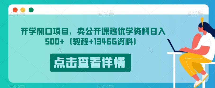 开学风口项目，卖公开课趣优学资料日入500+（教程+1346G资料）【揭秘】-云途资源库