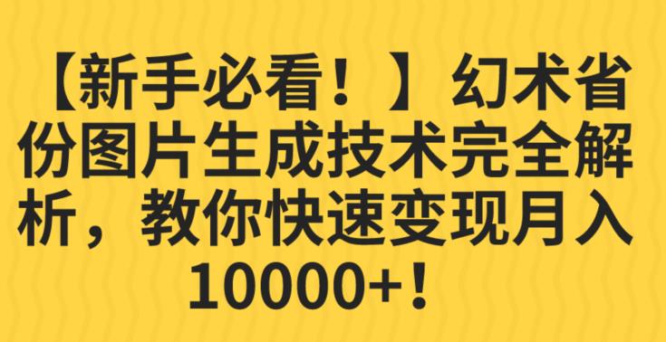 【新手必看！】幻术省份图片生成技术完全解析，教你快速变现并轻松月入10000+【揭秘】-云途资源库