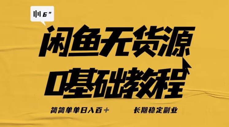 独家闲鱼无货源详细玩法，简简单单日八百+，长期稳定副业【揭秘】-云途资源库