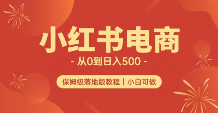 小红书无货源实测从0到日入500+长期项目可多店【揭秘】-云途资源库