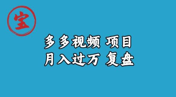 宝哥多多视频项目月入过万，详细复盘【揭秘】-云途资源库