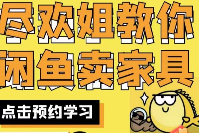 尽欢·闲鱼家具实战经验，手把手教你在闲鱼开家具网店-云途资源库