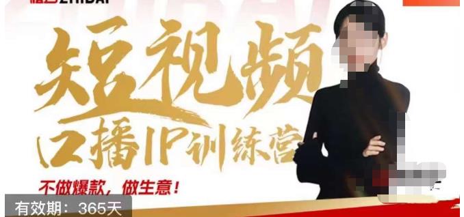 大实话IP圈周百见短视频口播IP训练营，讲透短视频创业核心方法-云途资源库