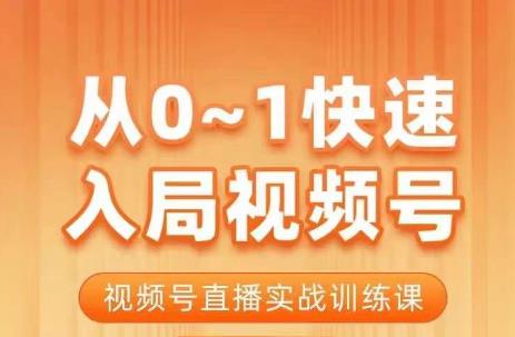 陈厂长·从0-1快速入局视频号课程，视频号直播实战训练课-云途资源库