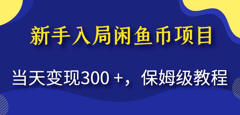 新手入局闲鱼币项目，当天变现300+，保姆级教程【揭秘】-云途资源库