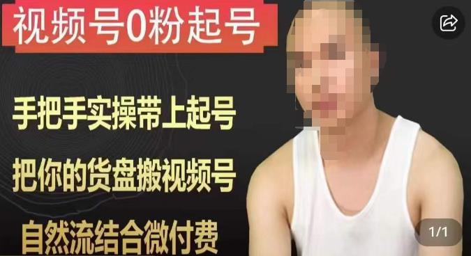 天诺老吴视频号0粉起号课程，手把手实操带上起号，把你的货盘搬视频号，自然流结合微付费-云途资源库