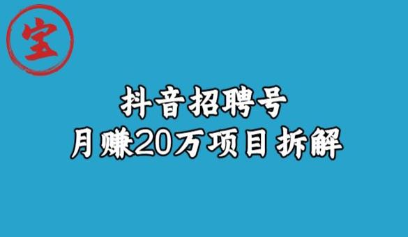 宝哥抖音招聘号月赚20w拆解玩法-云途资源库