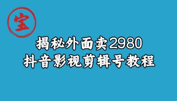 宝哥揭秘外面卖2980元抖音影视剪辑号教程-云途资源库