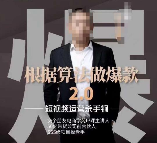 源哥《根据算法做爆款2.0》快速起号的秘籍，短视频运营杀手锏-云途资源库
