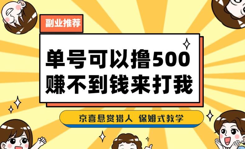一号撸500，最新拉新app！赚不到钱你来打我！京喜最强悬赏猎人！保姆式教学-云途资源库