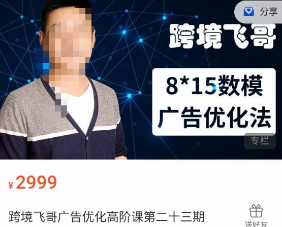 跨境飞哥·广告优化高阶课第二十三期，​8*15数模广告优化法，用数据驱动决策-云途资源库