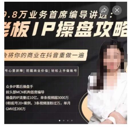 29.8万业务首席编导讲透：老板IP操盘攻略，学会将你的商业在抖音重做一遍-云途资源库