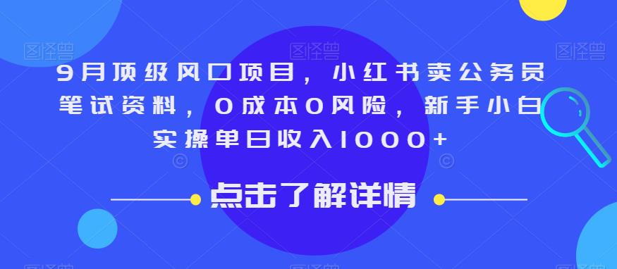 9月顶级风口项目，小红书卖公务员笔试资料，0成本0风险，新手小白实操单日收入1000+【揭秘】-云途资源库