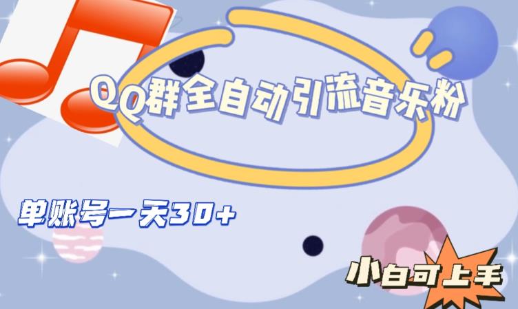 QQ群全自动引流音乐粉，单账号一天轻松引流30+-云途资源库