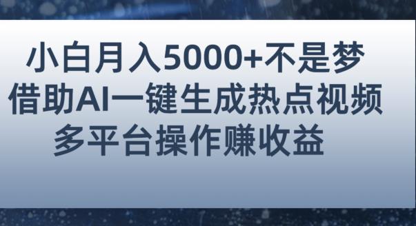 小白也能轻松月赚5000+！利用AI智能生成热点视频，全网多平台赚钱攻略【揭秘】-云途资源库